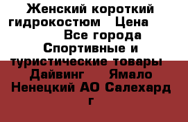 Женский короткий гидрокостюм › Цена ­ 2 000 - Все города Спортивные и туристические товары » Дайвинг   . Ямало-Ненецкий АО,Салехард г.